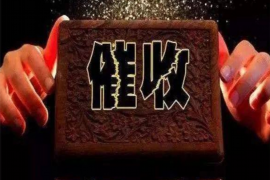 福鼎讨债公司成功追回拖欠八年欠款50万成功案例